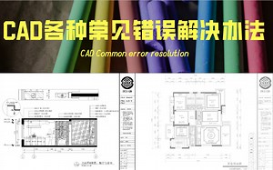 CAD免费教程/常见错误解决教程合辑