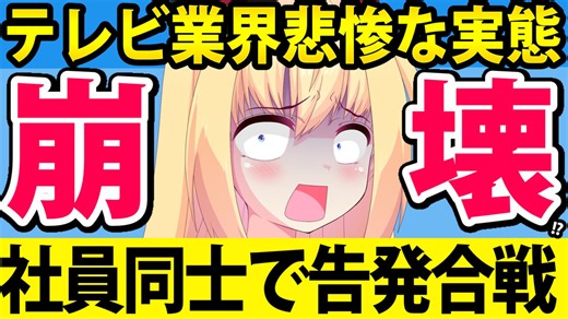 テレビ業界、終わる。「気に入らない社員同士で告発合戦」と話題にwww