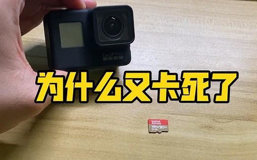 你的Gopro为什么总是卡死