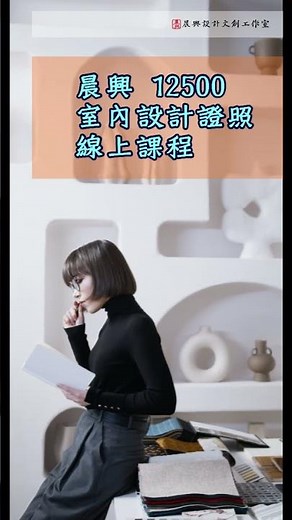 晨興 室內設計證照 線上課程 | 室內設計乙級 | 12500 | 室內設計網路課程 | AI 難以取代的專業