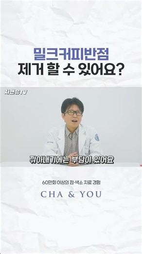 밀크커피반점 제거 가능할까요?