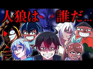 [Part 1] What happens when you participate in a real-life Werewolf game? [Collaboration] [Anime] ...