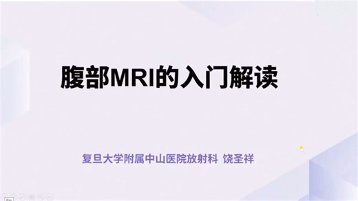 手把手教你读懂腹部MRI（肝胆脾胰）共21讲01：如果理解眼花缭乱的MRI序列（腹部MRI的入门解读）饶圣祥