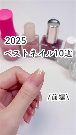 2025年ベストネイルアイテム10選【前編】