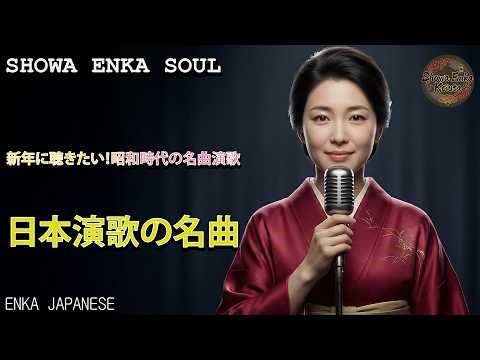 昭和歌謡,昭和演歌,昭和の歌,時代を彩る名曲,懐メロ,日本演歌名曲集,美空ひばり,八代亜紀,森進一,五木ひろし,石川さゆり,細川たかし,50年代演歌,60年代演歌,70年代演歌,人生の歌,心に残る名