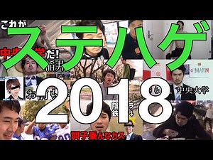【ステハゲ】SUTEHAGE 2018