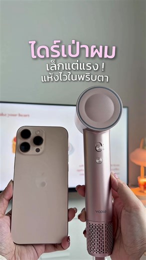 ไดร์เป่าที่เล็กแต่แรง แห้งไวในพริบตา 💨💇🏻‍♀️ @YOOLE #Yoole #YooleThailand #เทคโนโลยีเพื่อชีวิตของคุณ #YooleYourLife #ultraclout