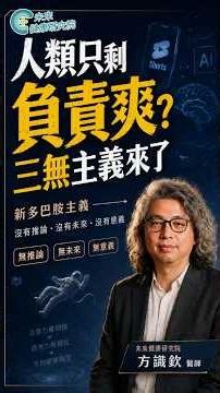 人類負責爽，AI 負責思考？方醫師談新多巴胺主義👆點擊看完整版 #未來健康研究院 #方識欽醫師 #新多巴胺主義 #多巴胺 #AI時代 #越滑越空