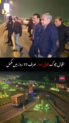 News Valley Digital on Instagram: "Iqbal Chowk Flyover completed in a record-breaking 77 days — delivering speed, quality, and impact where it matters most. Built to top standards 3,000 new trees planted around the project Relief for 100,000 daily commuters from Rawalpindi, Rawat & Lahore A key junction connecting Rawalpindi & Islamabad Federal Interior Minister Mohsin Naqvi inspected the project late night, praised the construction quality, and reviewed opening arrangements alongside senior off