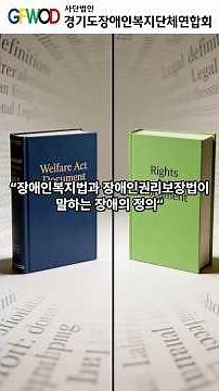 [장애인권리보장법 시리즈2] 장애인복지법, 장애인권리보장법의 차이를 아시나요? #장애인권리보장법 #장애인복지법 #경기도장애인복지단체연합회