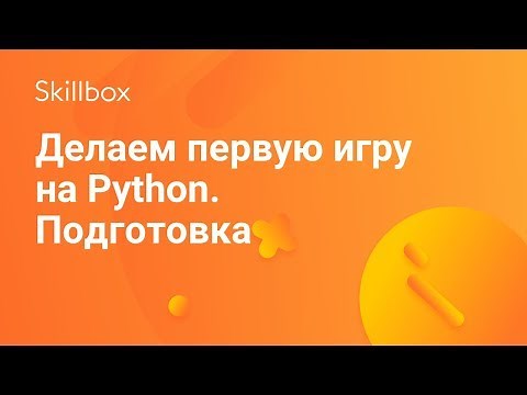 Как создать игру на Python. Часть 1. Подготовка