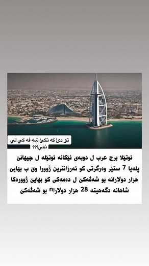 برج خه ليفه ئيكانه هوتيله حه فت ستير بت تو دي كه نكي شه فه كي لي نفي❤️👌#information #explor #برج_خليفه