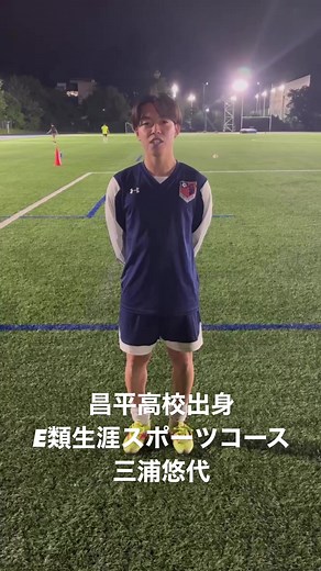 東京学芸大学蹴球部新入生紹介：三浦悠代選手