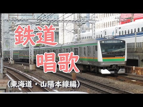 鉄道唱歌（東海道・山陽本線編）
