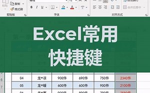 027Excel常用快捷键(万能的一秒钟)_哔哩哔哩_bilibili