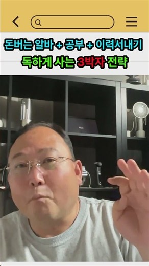 돈버는 알바 + 공부 + 이력서내기 독하게 사는 3박자 전략 #진로직업