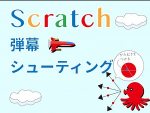 一番カンタンな弾幕シューティングゲームの作り方 - scratch