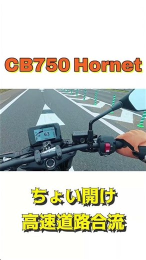 【CB750 Hornet】高速道路ちょい開け合流│ちょい加速、この快感