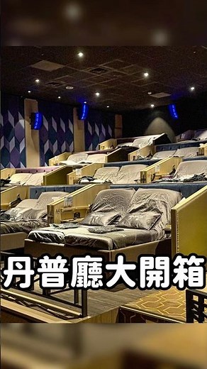 台中竟然可以躺40萬的床看電影🛏️ #台灣旅遊 #電影 #鬼滅之刃 #台中旅遊 #台中景點 #台中一日遊 #丹普廳