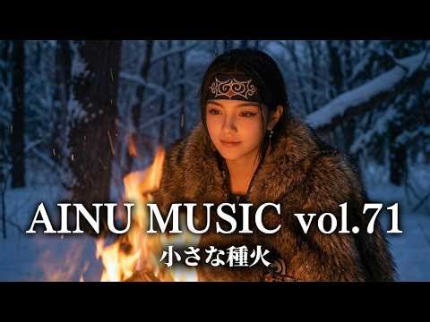🎵 アイヌ音楽 Vol.71 - 小さな種火 | AINU Music | Spiritual Healing World Song | Ekashina
