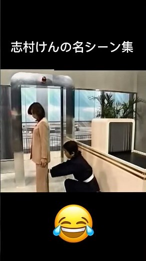 志村けんの名シーン集 😂 #志村けん