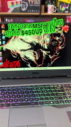 អ្នកណាខ្លះFan គ្រួសារត្រកូលនាគMSI លឿនៗបងៗ🐉❤️‍🔥ទំនាក់ទំនង: ☎️𝗖𝗮𝗹𝗹 Telegram : 855 87​ 516 699 💬𝗧𝗲𝗹𝗲𝗴𝗿𝗮𝗺 : https://t.me/TheWolfComputer ☎️𝗖𝗮𝗹𝗹 : 087 516 699 / 061 699 669 💬𝗧𝗲𝗹𝗲𝗴𝗿𝗮𝗺 𝗖𝗵𝗮𝗻𝗻𝗲𝗹 : https://t.me/TheWolfComputerSR ⤴️ ទីតាំង​: ផ្លូវលោកតាណើយ ខេត្តសៀមរាប​ ​https://maps.app.goo.gl/x1VTozUa3uaWQ7yy7 #MSI #fyp #Thewolfcomputer #computer #gaming