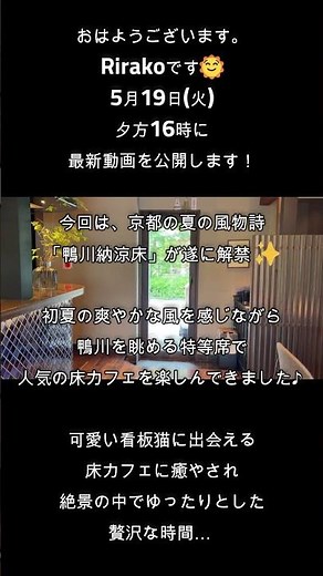 【予告】次回は、京都の夏が始まった！鴨川納涼床解禁｜人気カフェと京限定新発売おもたせと志津屋人気菓子パンランキング1〜4位を食べ比べ🍞】をお送りします☺️