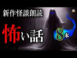新作怪談！最高の恐怖をアナタに 【怖い話】ルルナル本編 【怪談,睡眠用,作業用,朗読つめあわせ,オカルト,ホラー,都市伝説】