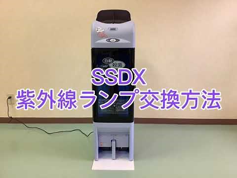 SSDX紫外線ランプセット交換方法
