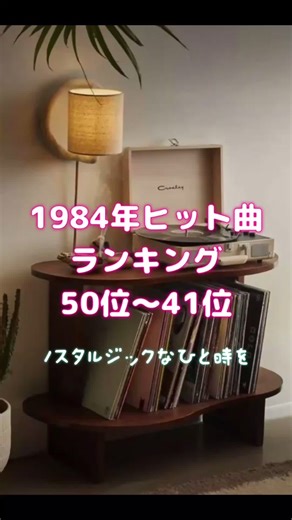 1984年ヒット曲ランキング #レトロ #懐かしい #ランキング #歌謡曲 #jpop 1979年ヒット曲ランキングトップ10→@一休みしよう 1980年ヒット曲ランキングトップ10→@一休みしよう 1981年ヒット曲ランキングトップ10→@一休みしよう 1982年、1983年ヒット曲ランキングもあります。