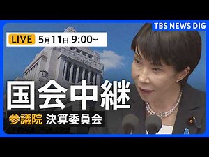 【国会中継・ライブ】参議院・決算委員会 高市総理と全閣僚が出席し質疑（2026年5月11日午前9時～ LIVE配信）｜TBS NEWS DIG
