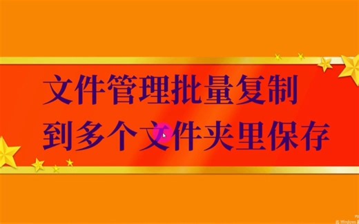 文件批量复制，批量粘贴到多个文件夹里保存