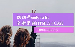最新最全HTML5-CSS3教程