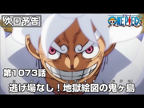 ONE PIECE 1073話予告「逃げ場なし！地獄絵図の鬼ヶ島」