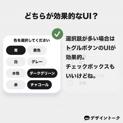 選択肢が多いときのUIはどちらが正解？【10秒で学ぶUIUXデザイン】
