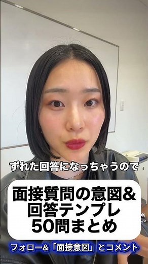 50問分の面接質問の意図と回答のテンプレまとめました💥