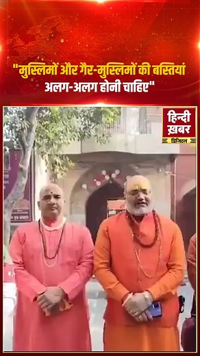 Hindi Khabar on Instagram: "यति नरसिंहानंद ने विवादित बयान देते हुए कहा कि "पूरे विश्व में मुस्लिमों और गैर-मुस्लिमों की बस्तियां अलग-अलग होनी चाहिए।" इस बयान ने समाज में बड़ी चर्चा और विवाद पैदा कर दिया है। #YatiNarsinghanand #ControversialStatement #CommunalDivide #ReligiousSegregation #Hindikhabar Note: We don’t own visuals or audio in this content. The Credit is given to the respective owners. This video will not be used for any Profit (Monetization or Promotion). It’s only for information /