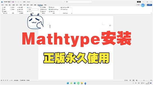 老版本Mathtype安装，一键安装，永久使用，自动配置