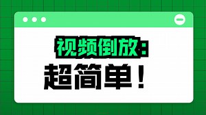 视频倒放怎么制作？
