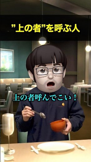 上の者を呼ぶ人