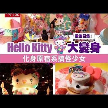 【#短線特搜】Hello Kitty大變身化身 原宿系搞怪少女
