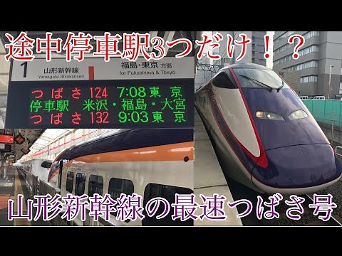 【途中停車駅は3つだけ⁉】山形新幹線上り最速つばさ号に乗ってきた