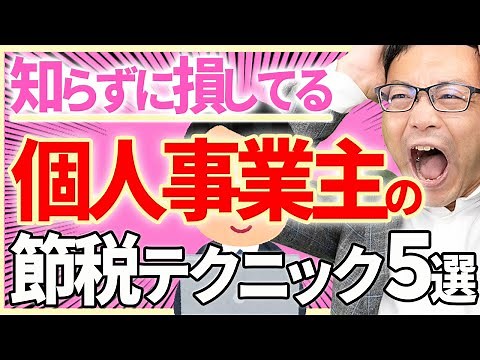 【知らない人が多すぎ・・・】個人事業主の節税テクニックベスト５