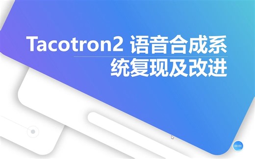 语音大作业：Tacotron2语音合成系统复现及改进