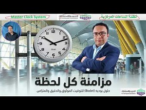 Low Current Course | Master Clock System | bodet-time