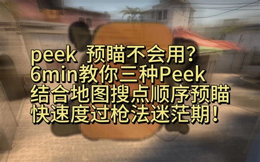 【6MIN】掌握PEEK和预瞄的结合让你的对枪无压力！