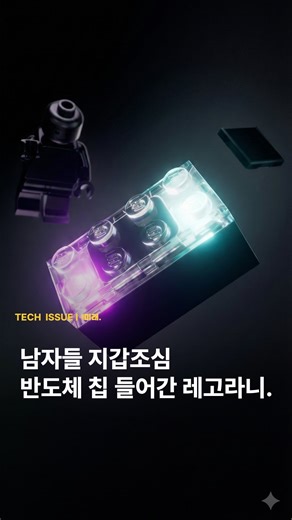 미래코드 | 로봇.AI.신기술 트렌드 on Instagram: "레고가 이번에도 놀이의 판을 바꿨습니다. 단순히 브릭을 쌓는 걸 넘어, 움직임에 반응하고 소리·빛으로 상호작용하는 차세대 놀이 플랫폼을 공개했어요 — CES 2026에서 말이죠. 이 신제품의 이름은 '레고 스마트 플레이(LEGO Smart Play)’입니다. 핵심은 눈에 보이는 브릭 속에 들어간 초소형 칩과 센서예요. 흔히 말하는 AI처럼 스스로 생각하는 정도는 아니지만, 블록이 움직임·떨림·위치 변화에 따라 즉시 반응하는 놀라운 기술이 들어갔습니다 ⚡ 이 칩들은 가속도계, 광·음향 센서, 소형 스피커를 탑재하고 있고, 무선 충전까지 지원합니다. 덕분에 브릭을 움직이거나 맞물리면 빛과 소리로 즉각적인 피드백이 나오는 놀이 환경이 만들어져요. 여기에 스마트 태그와 스마트 미니피겨까지 더해지면, 아이들이 만든 세계가 훨씬 풍부해집니다. 레고는 이번 변화를 미니피겨 도입 이후 가장 큰 혁신이라고 표현했어요. 기존 레고 브릭과