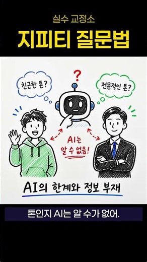 지피티에 '좋게 써줘'라고 쓰면 100% 망하는 이유 ❌ #챗GPT #프롬프트 #GPT질문법 #AI활용법 #직장인꿀팁 #한국인공지능아카데미