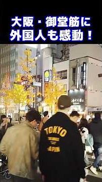 😮日本の夜はなんて美しいんだ！？大阪・御堂筋の美しい街並みを散策する外国人観光客！！美しいイルミネーションに外国人観光客も感動！！ #外国人の反応 #大阪 #外国人観光客 #shorts