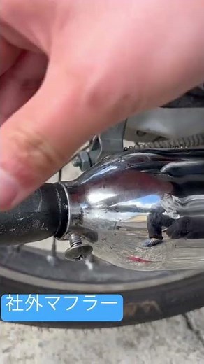 スーパーカブ50のマフラー交換してみた。